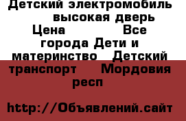Детский электромобиль Audi Q7 (высокая дверь) › Цена ­ 18 990 - Все города Дети и материнство » Детский транспорт   . Мордовия респ.